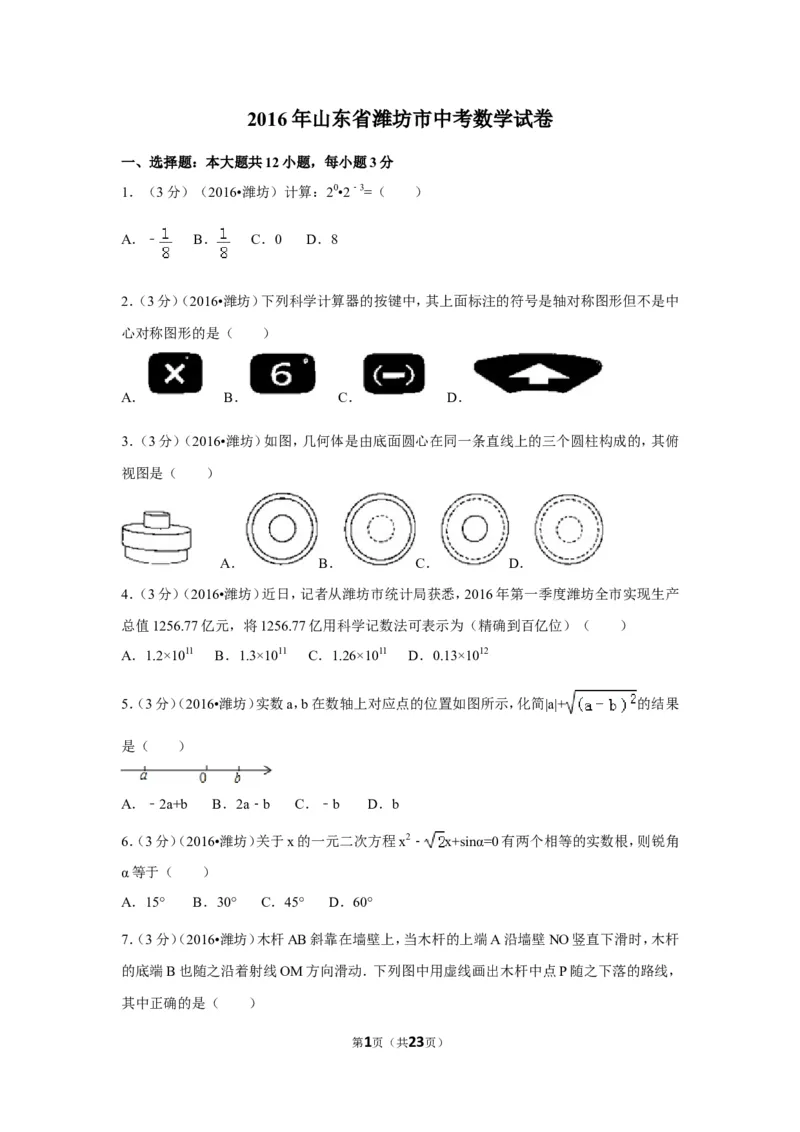 2016年山东省潍坊市中考数学试卷（含解析版）_中考真题_2.数学中考真题2015-2024年_2016年全国中考数学160份