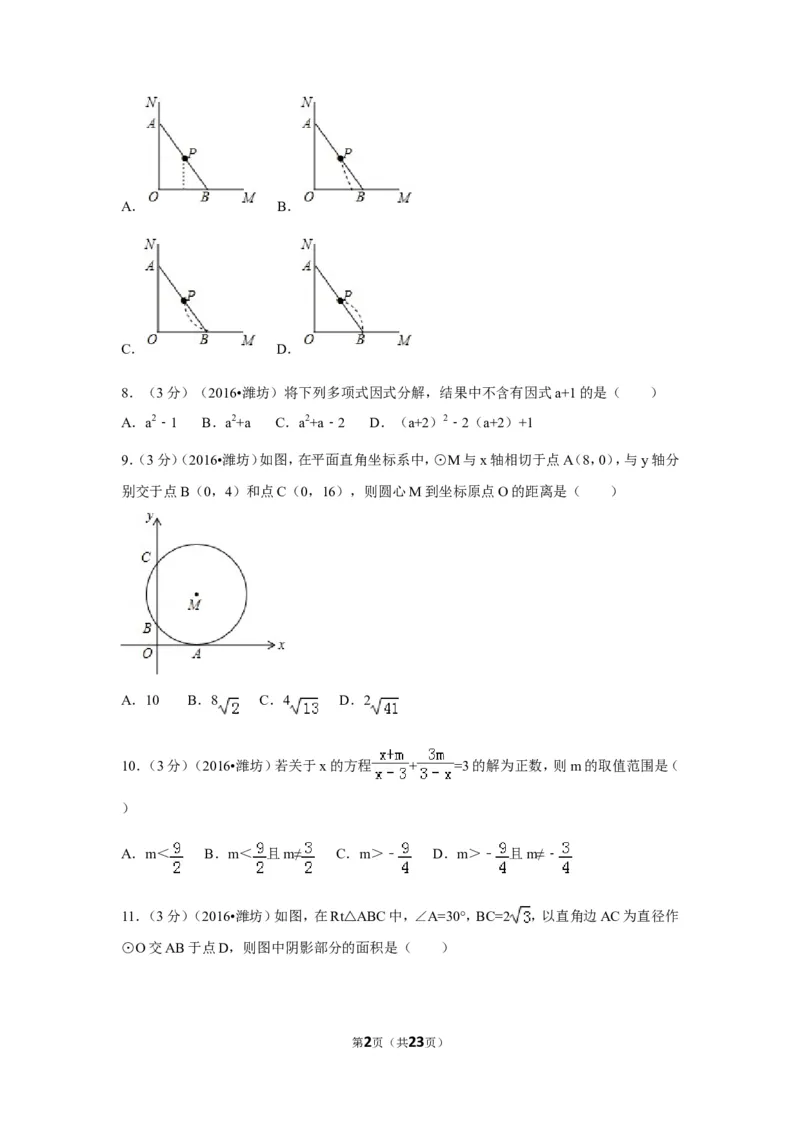 2016年山东省潍坊市中考数学试卷（含解析版）_中考真题_2.数学中考真题2015-2024年_2016年全国中考数学160份