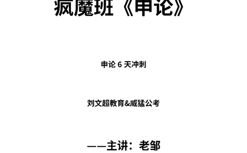 疯魔班申论&mdash;&mdash;老邹_2026考公资料_（08）刘文超&威猛公考（阿里木江）_2025合集_最新2025年国考疯魔班刘文超&威猛公考⭐⭐⭐_讲义_申论讲义