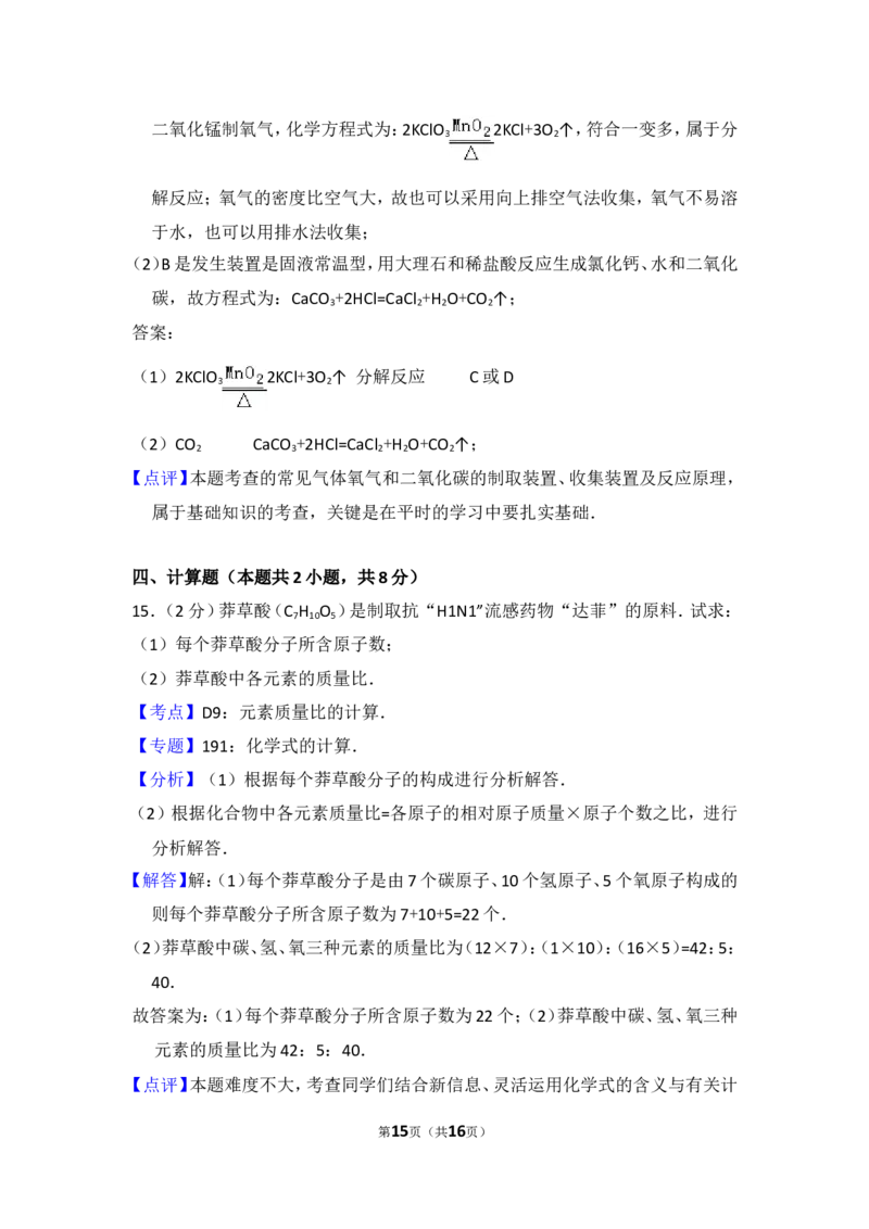 2015年贵州省毕节市中考化学试卷（含解析版）_中考真题_5.化学中考真题2015-2024年_地区卷_贵州省_毕节化学12-22