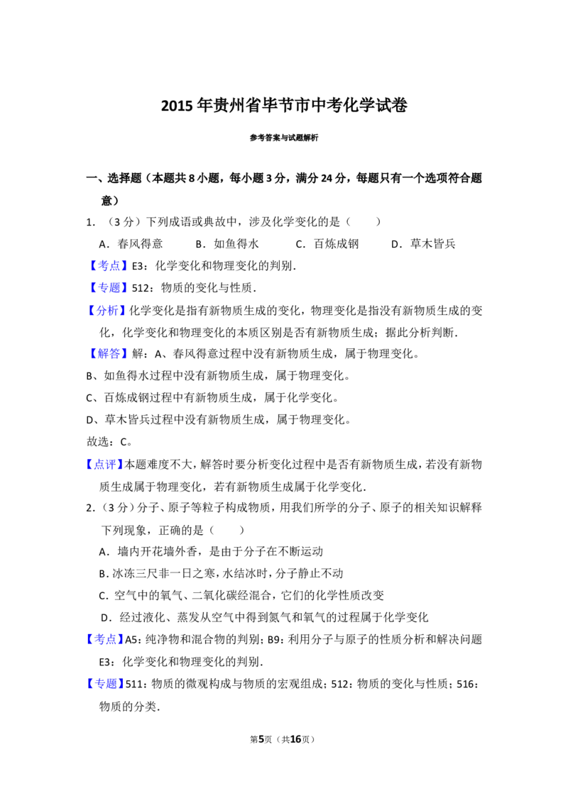 2015年贵州省毕节市中考化学试卷（含解析版）_中考真题_5.化学中考真题2015-2024年_地区卷_贵州省_毕节化学12-22
