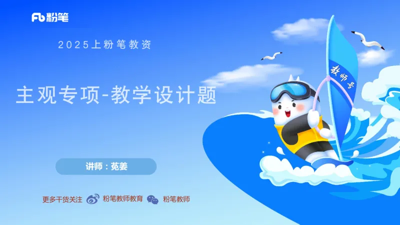 主观专项4-教学设计题莬姜_4-教培资料-26年最新资料-同步更新_初中高中教资_03科三专项（进去保存报考的学科即可）_01科目三FB网课、三色速记手册、知识点导图等推荐_初中