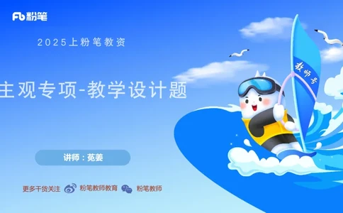 主观专项4-教学设计题莬姜_4-教培资料-26年最新资料-同步更新_初中高中教资_03科三专项（进去保存报考的学科即可）_01科目三FB网课、三色速记手册、知识点导图等推荐_初中