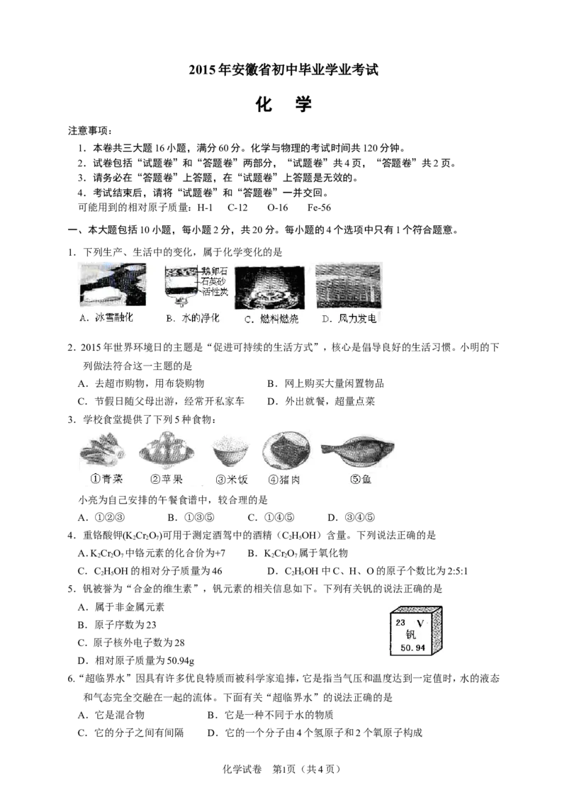 2015年安徽省中考化学试卷及答案_中考真题_5.化学中考真题2015-2024年_地区卷_安徽化学08-22