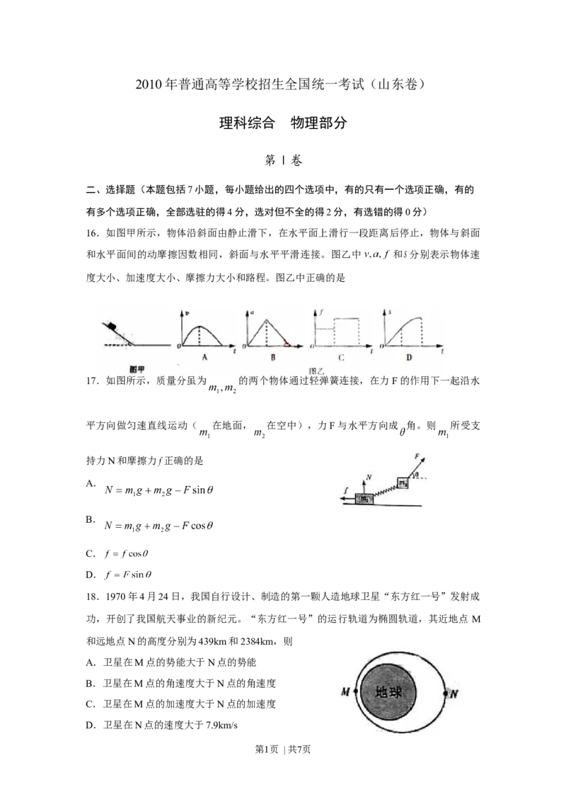 2010年高考物理真题（山东）（空白卷）_1.高考2025全国各省真题+答案_01.2008-2024全国高考真题（按省份分类）_15.山东_2008-2024&middot;（山东）物理高考真题