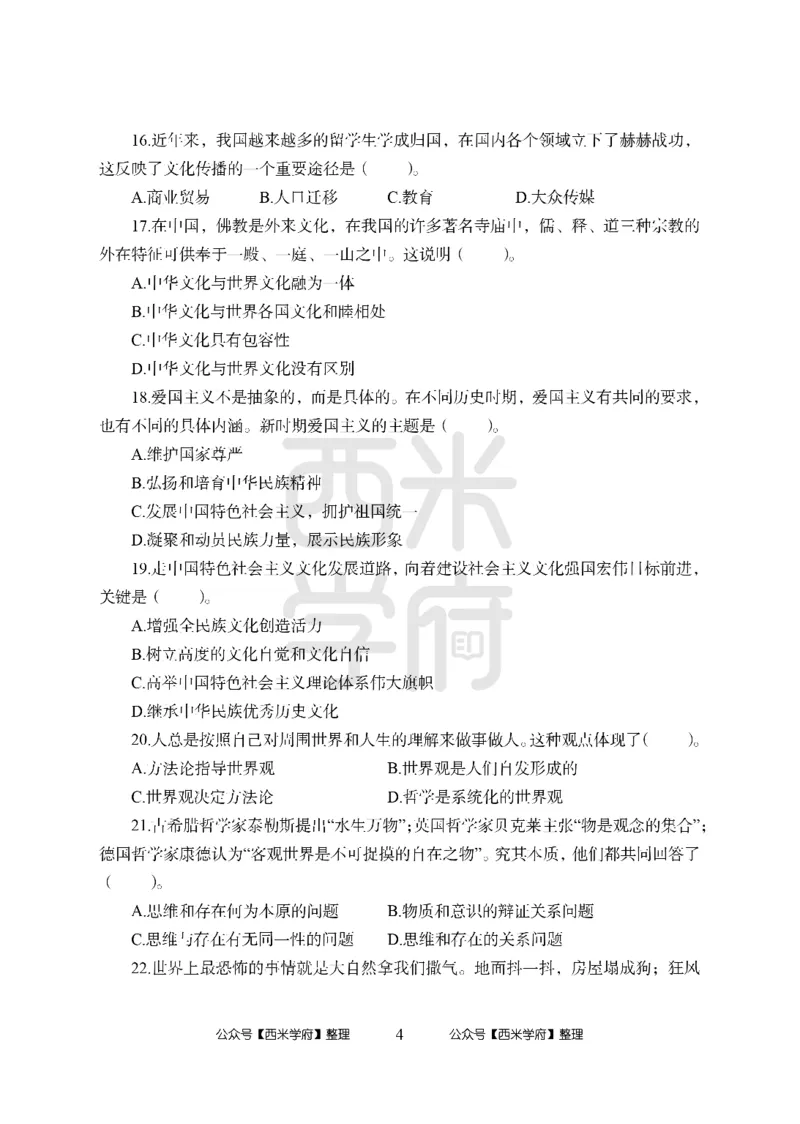24上中学笔试科目三《学科知识与教学能力》模拟卷1-初24上中政治-模拟预测卷_4-教培资料-26年最新资料-同步更新_初中高中教资_03科三专项（进去保存报考的学科即可）_初中