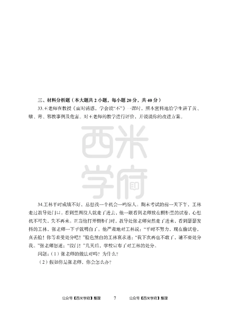 24上中学笔试科目三《学科知识与教学能力》模拟卷1-初24上中政治-模拟预测卷_4-教培资料-26年最新资料-同步更新_初中高中教资_03科三专项（进去保存报考的学科即可）_初中