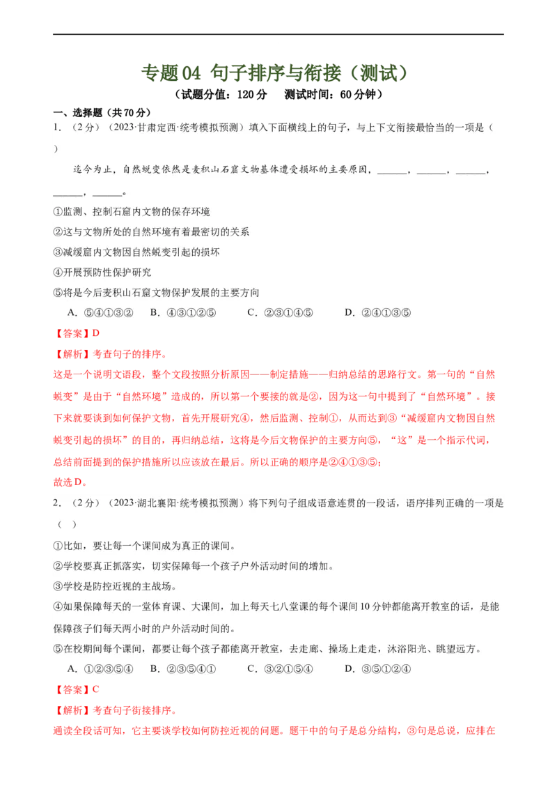 专题04句子排序与衔接（模拟精选）（测试）（全国通用）（解析版）_120中考语文全套复习_中考语文复习总复习_二轮复习资料_完2024年中考语文二轮复习课件+讲义+练习（全国通用）