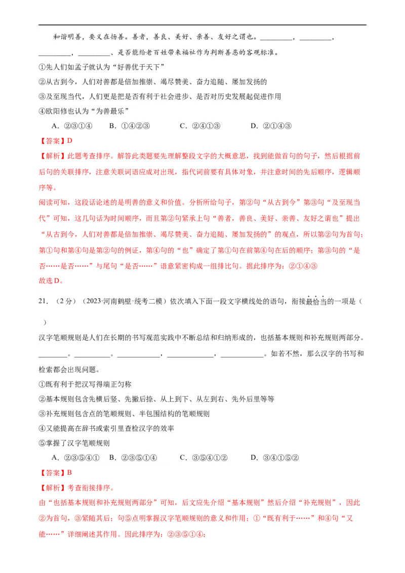 专题04句子排序与衔接（模拟精选）（测试）（全国通用）（解析版）_120中考语文全套复习_中考语文复习总复习_二轮复习资料_完2024年中考语文二轮复习课件+讲义+练习（全国通用）