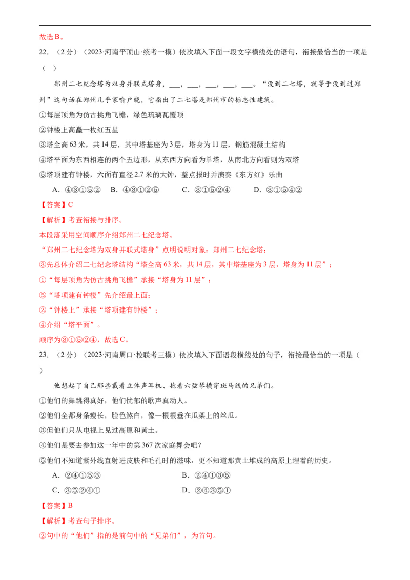 专题04句子排序与衔接（模拟精选）（测试）（全国通用）（解析版）_120中考语文全套复习_中考语文复习总复习_二轮复习资料_完2024年中考语文二轮复习课件+讲义+练习（全国通用）