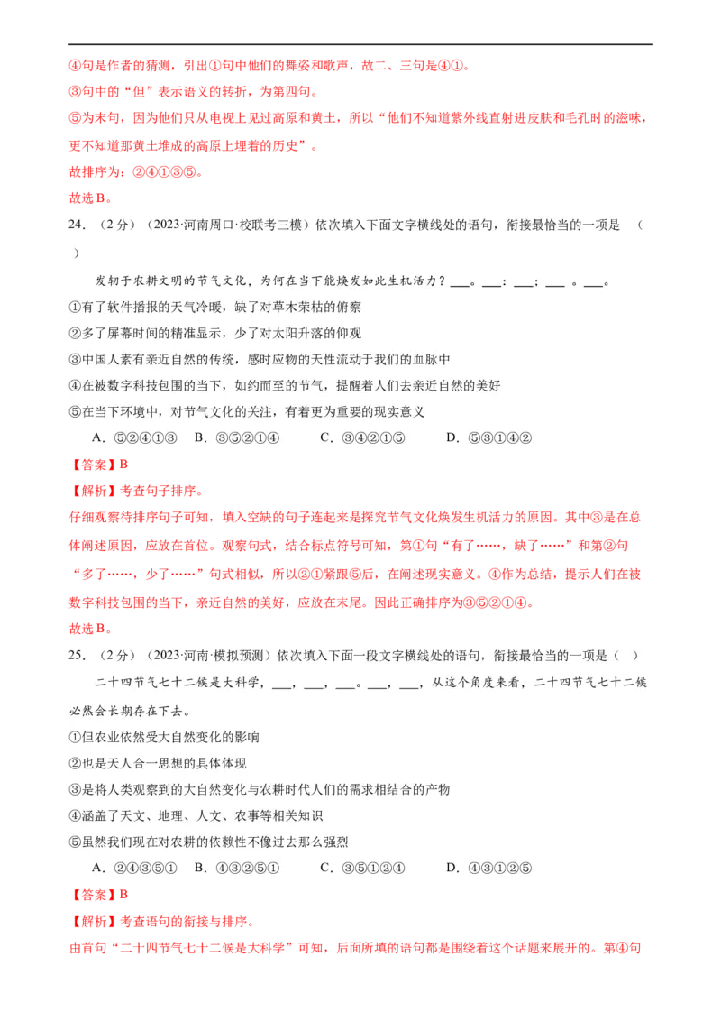 专题04句子排序与衔接（模拟精选）（测试）（全国通用）（解析版）_120中考语文全套复习_中考语文复习总复习_二轮复习资料_完2024年中考语文二轮复习课件+讲义+练习（全国通用）