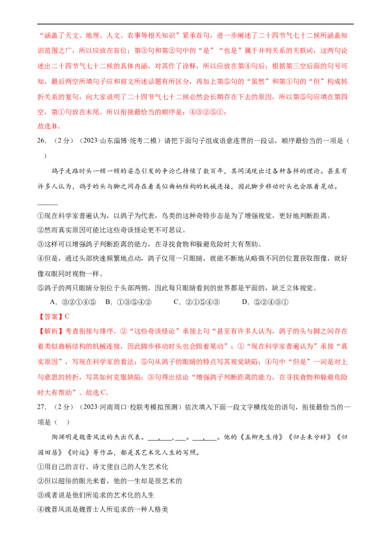 专题04句子排序与衔接（模拟精选）（测试）（全国通用）（解析版）_120中考语文全套复习_中考语文复习总复习_二轮复习资料_完2024年中考语文二轮复习课件+讲义+练习（全国通用）