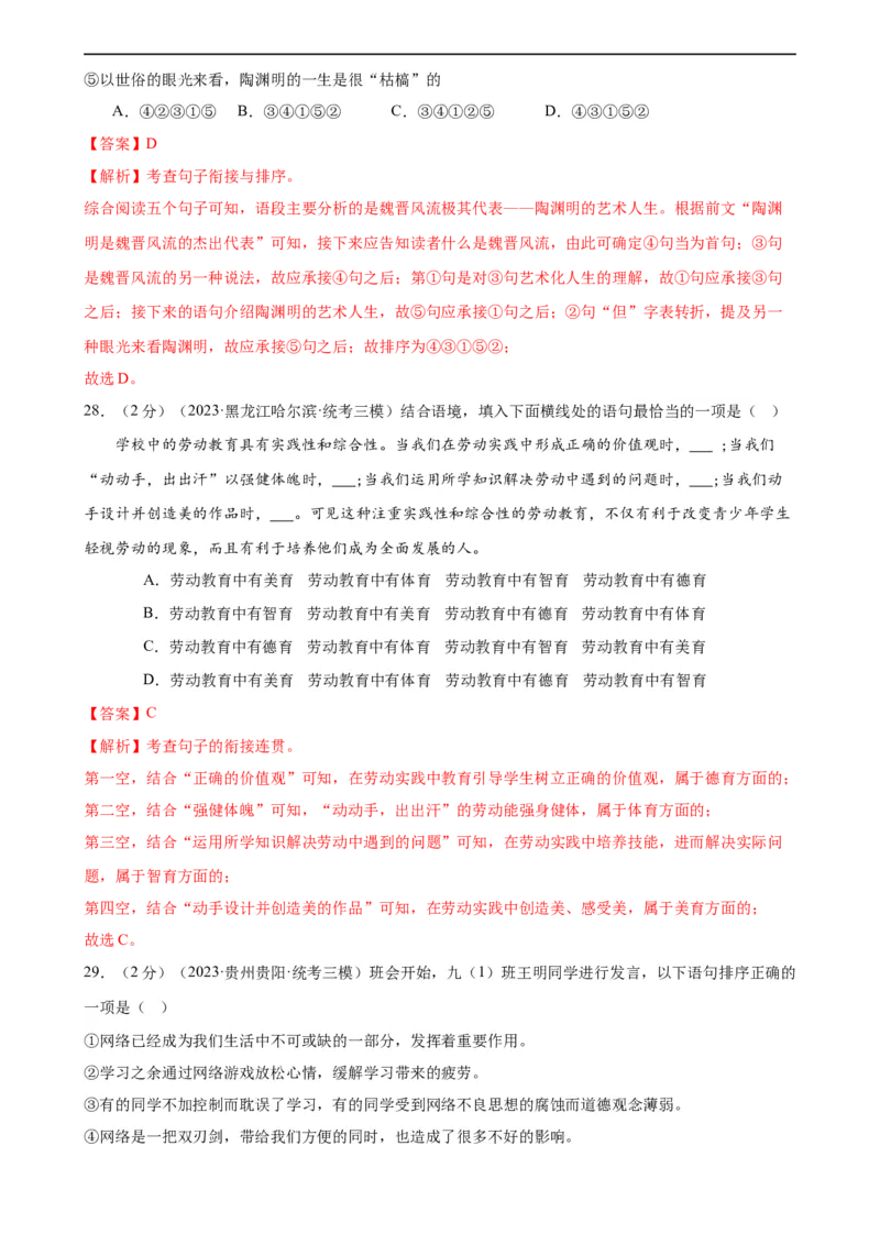专题04句子排序与衔接（模拟精选）（测试）（全国通用）（解析版）_120中考语文全套复习_中考语文复习总复习_二轮复习资料_完2024年中考语文二轮复习课件+讲义+练习（全国通用）