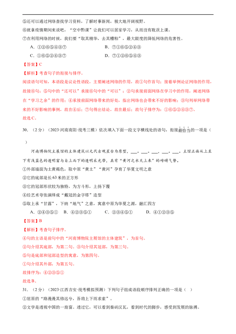 专题04句子排序与衔接（模拟精选）（测试）（全国通用）（解析版）_120中考语文全套复习_中考语文复习总复习_二轮复习资料_完2024年中考语文二轮复习课件+讲义+练习（全国通用）