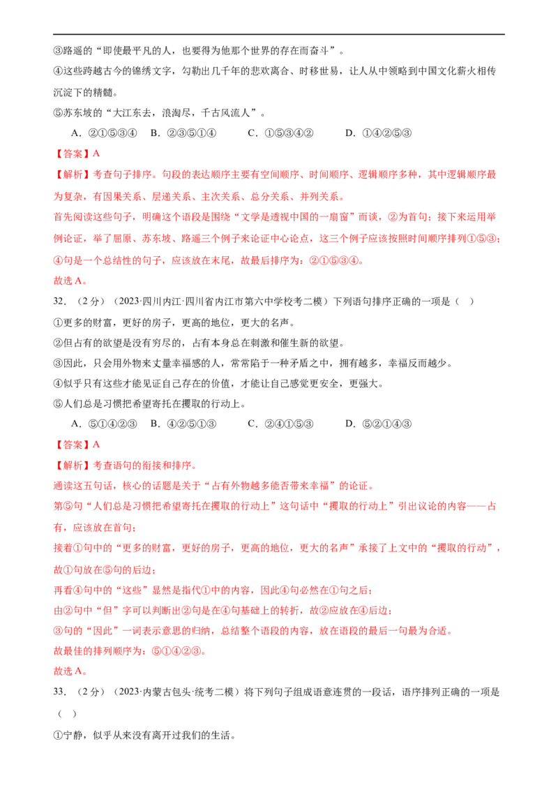 专题04句子排序与衔接（模拟精选）（测试）（全国通用）（解析版）_120中考语文全套复习_中考语文复习总复习_二轮复习资料_完2024年中考语文二轮复习课件+讲义+练习（全国通用）