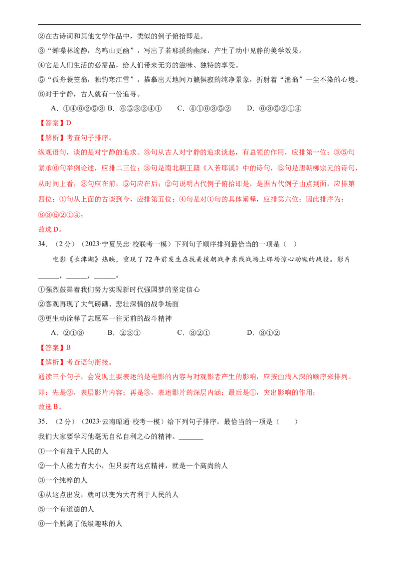 专题04句子排序与衔接（模拟精选）（测试）（全国通用）（解析版）_120中考语文全套复习_中考语文复习总复习_二轮复习资料_完2024年中考语文二轮复习课件+讲义+练习（全国通用）