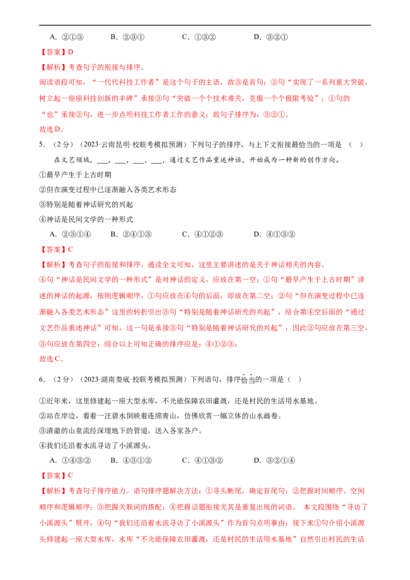 专题04句子排序与衔接（模拟精选）（测试）（全国通用）（解析版）_120中考语文全套复习_中考语文复习总复习_二轮复习资料_完2024年中考语文二轮复习课件+讲义+练习（全国通用）