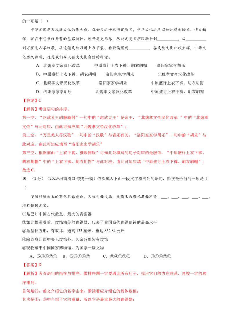 专题04句子排序与衔接（模拟精选）（测试）（全国通用）（解析版）_120中考语文全套复习_中考语文复习总复习_二轮复习资料_完2024年中考语文二轮复习课件+讲义+练习（全国通用）