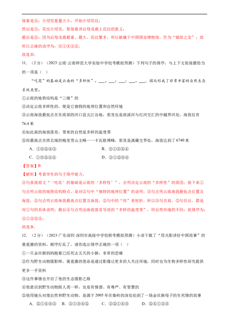 专题04句子排序与衔接（模拟精选）（测试）（全国通用）（解析版）_120中考语文全套复习_中考语文复习总复习_二轮复习资料_完2024年中考语文二轮复习课件+讲义+练习（全国通用）