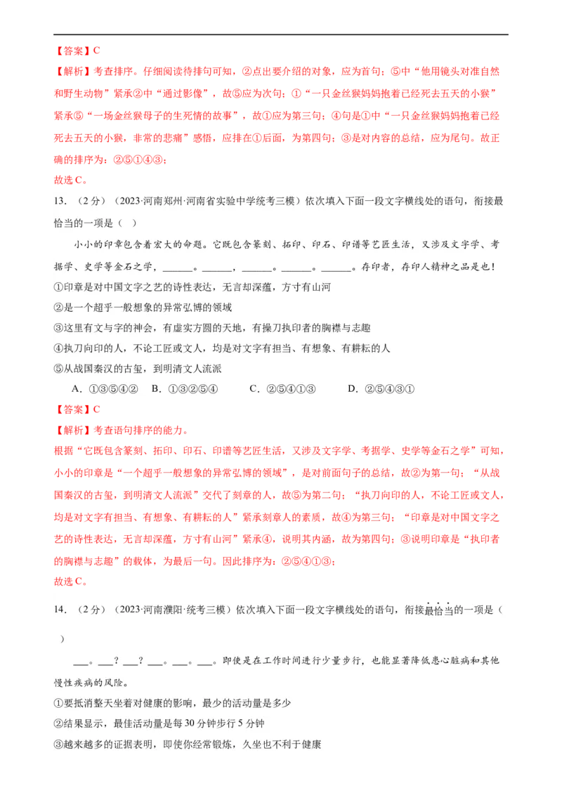 专题04句子排序与衔接（模拟精选）（测试）（全国通用）（解析版）_120中考语文全套复习_中考语文复习总复习_二轮复习资料_完2024年中考语文二轮复习课件+讲义+练习（全国通用）