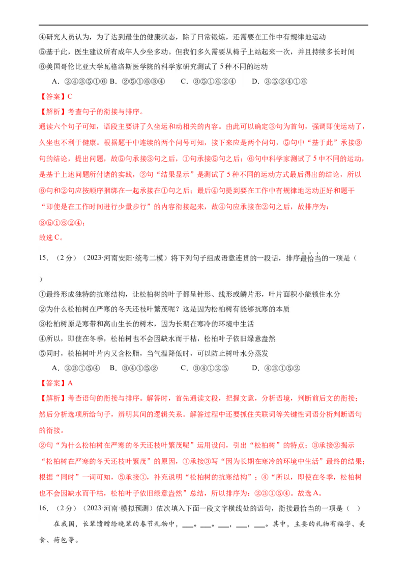 专题04句子排序与衔接（模拟精选）（测试）（全国通用）（解析版）_120中考语文全套复习_中考语文复习总复习_二轮复习资料_完2024年中考语文二轮复习课件+讲义+练习（全国通用）