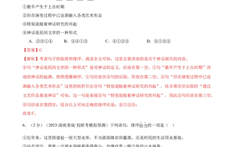 专题04句子排序与衔接（模拟精选）（测试）（全国通用）（解析版）_120中考语文全套复习_中考语文复习总复习_二轮复习资料_完2024年中考语文二轮复习课件+讲义+练习（全国通用）