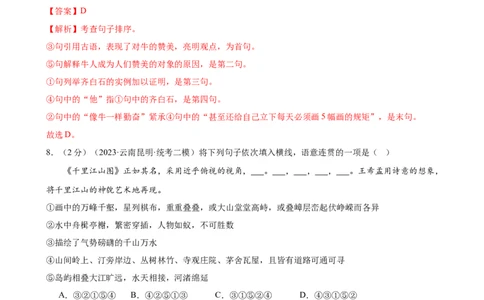 专题04句子排序与衔接（模拟精选）（测试）（全国通用）（解析版）_120中考语文全套复习_中考语文复习总复习_二轮复习资料_完2024年中考语文二轮复习课件+讲义+练习（全国通用）