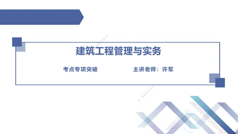 01.2025许军-考点专项突破-建筑实务1_2026年一级建造师_2026年一建建筑_2025年一建建筑SVIP_02-基础精讲✿高端面授✿深度强化_52-建筑《考点专项突破》许军HX_讲义