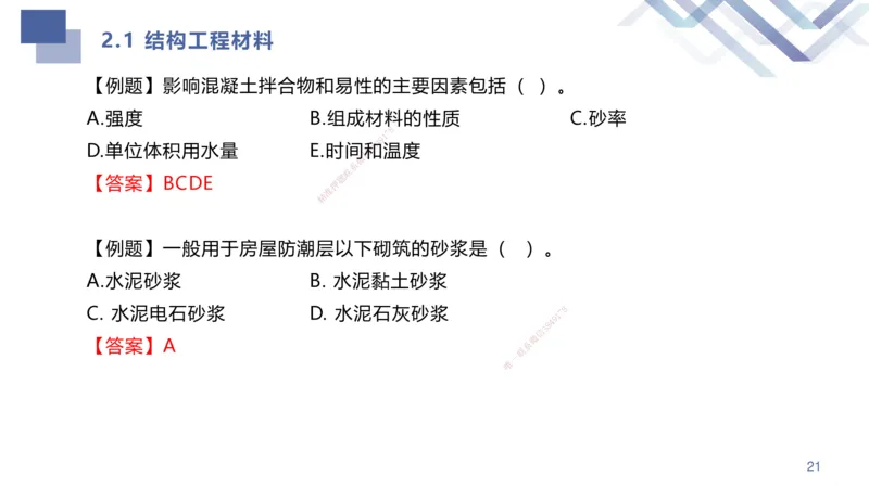 01.2025许军-考点专项突破-建筑实务1_2026年一级建造师_2026年一建建筑_2025年一建建筑SVIP_02-基础精讲✿高端面授✿深度强化_52-建筑《考点专项突破》许军HX_讲义
