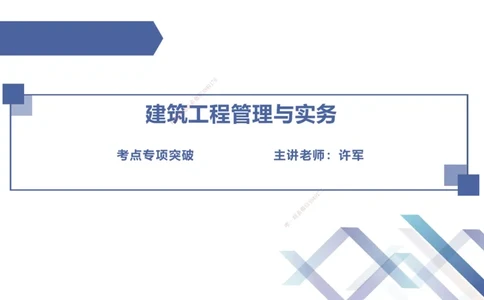 01.2025许军-考点专项突破-建筑实务1_2026年一级建造师_2026年一建建筑_2025年一建建筑SVIP_02-基础精讲✿高端面授✿深度强化_52-建筑《考点专项突破》许军HX_讲义