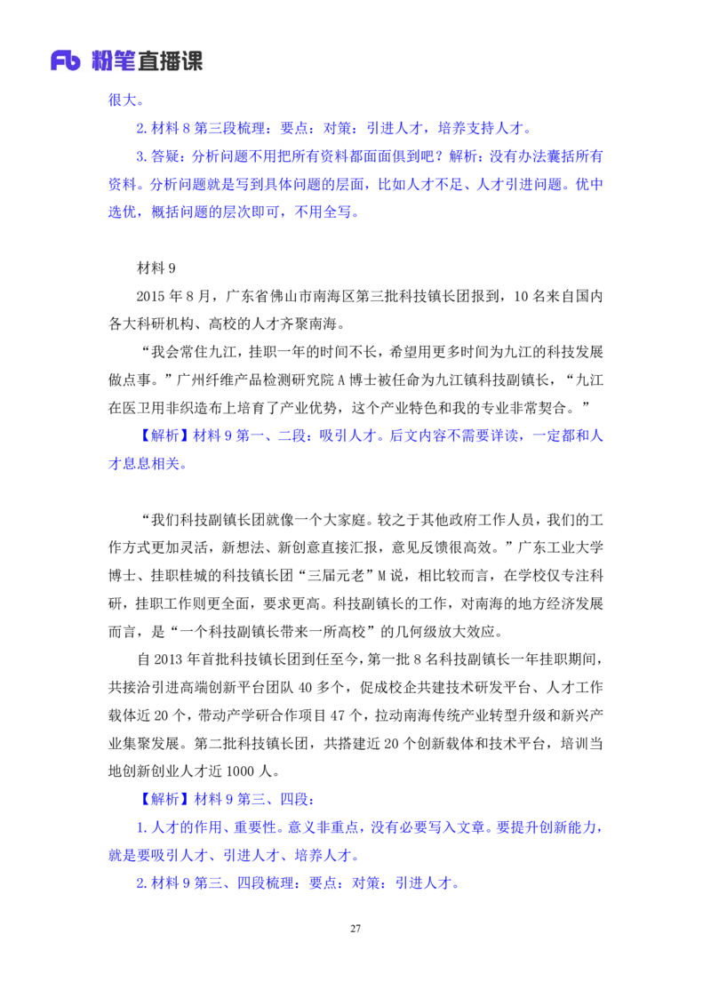 申论4_2026考公资料_（10）粉笔_2025粉笔国考省考980（课＋笔记）_粉笔980（25多省）_52025FB广东省考980系统班_2.视频全强化提升_讲义笔记