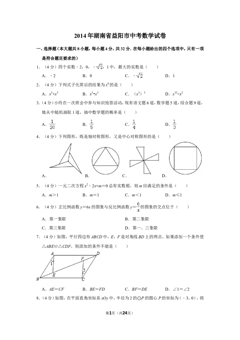 2014年湖南省益阳市中考数学试卷（含解析版）_中考真题_2.数学中考真题2015-2024年_地区卷_湖南省_湖南益阳数学12-22