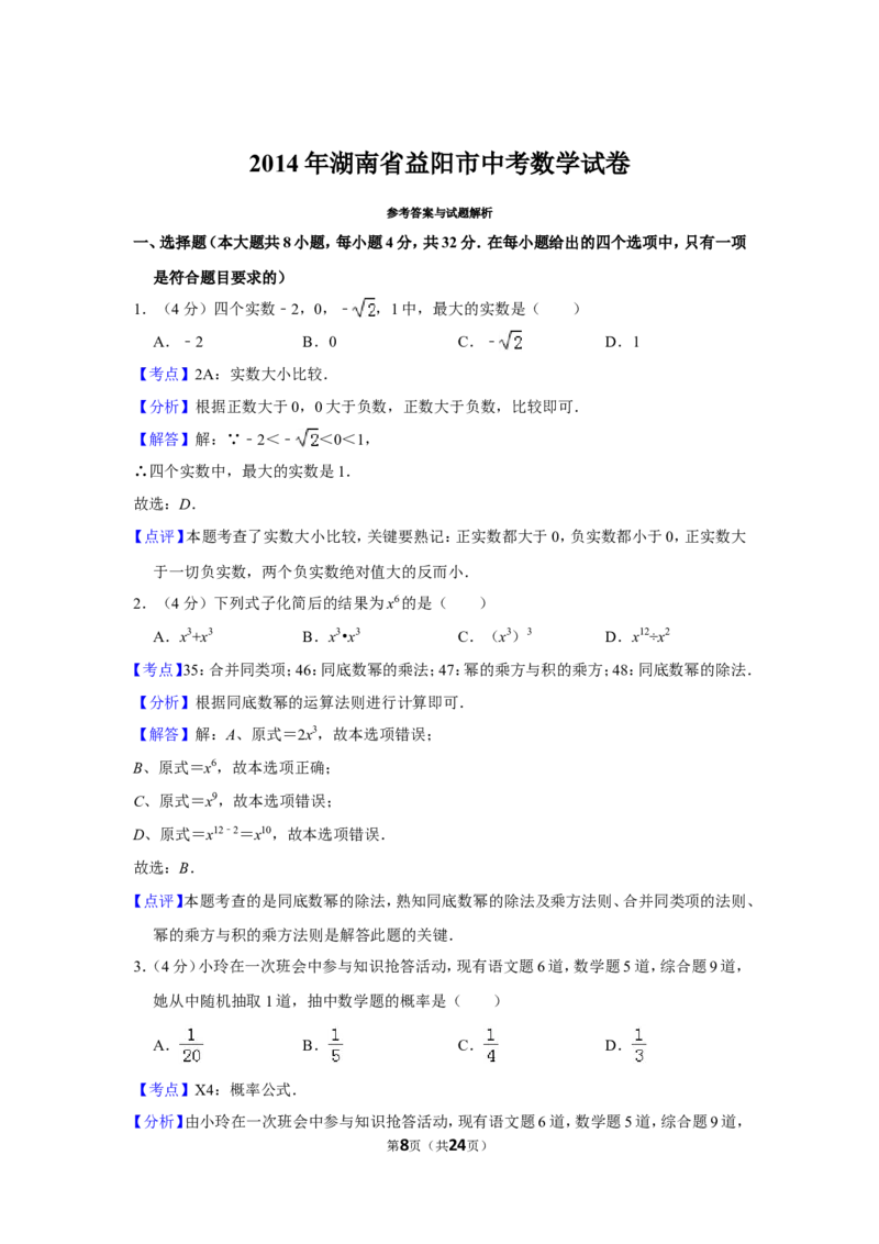 2014年湖南省益阳市中考数学试卷（含解析版）_中考真题_2.数学中考真题2015-2024年_地区卷_湖南省_湖南益阳数学12-22