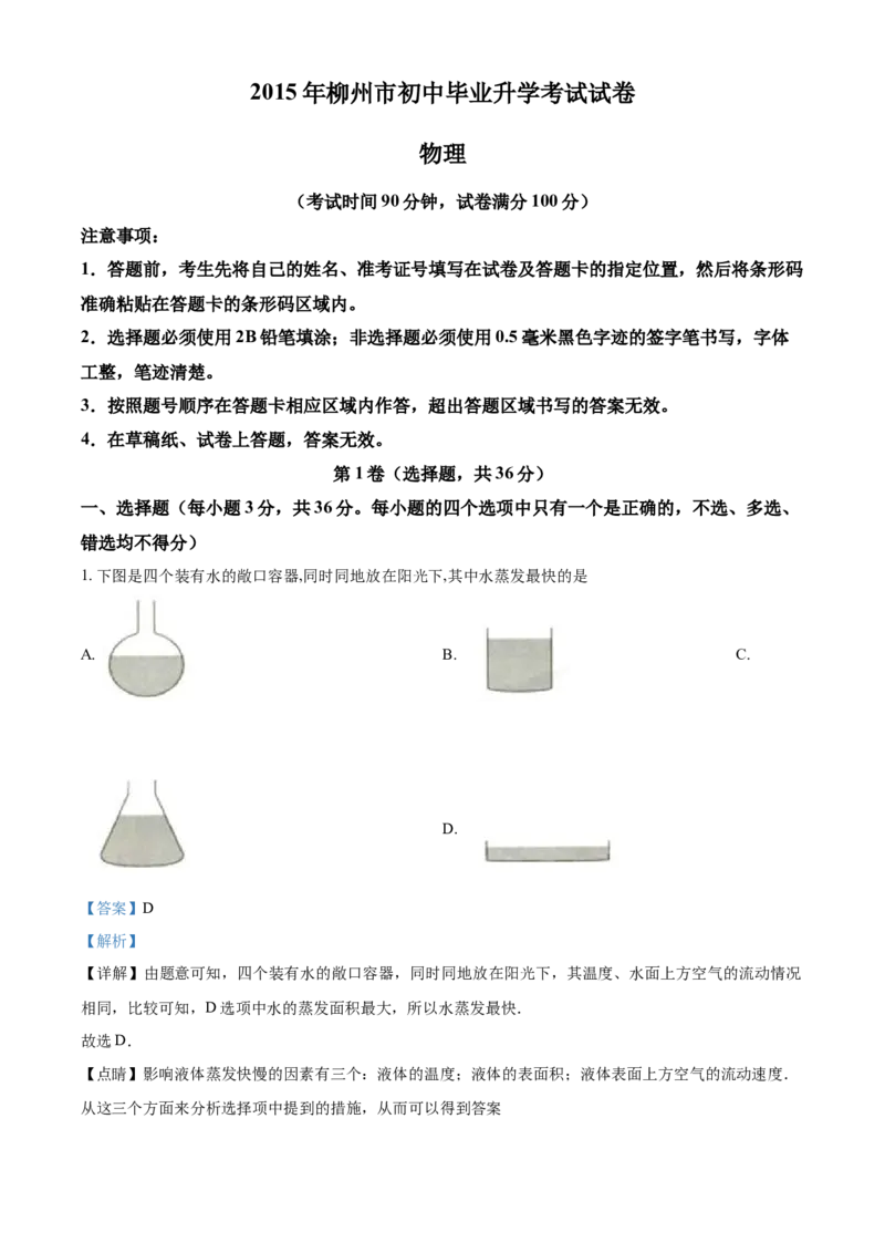 2015年广西柳州市中考物理试题（解析）_中考真题_4.物理中考真题2015-2024年_地区卷_广西省_柳州中考物理10-22