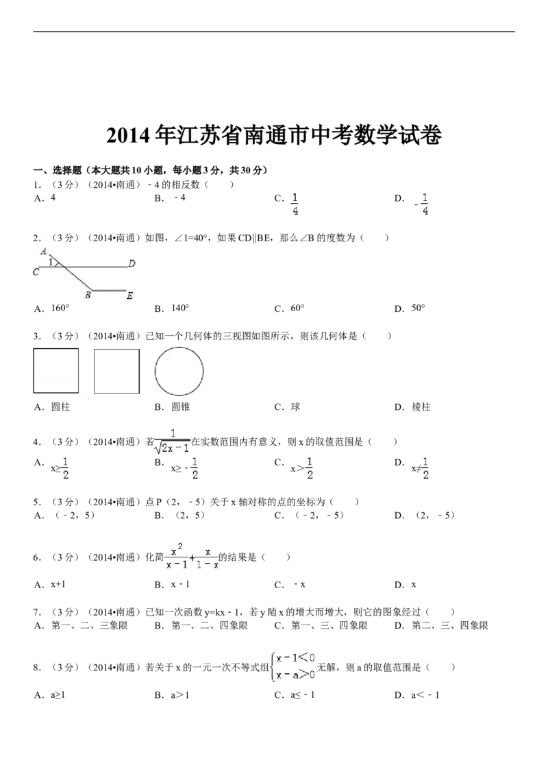2014年江苏省南通市中考数学试题及答案_中考真题_2.数学中考真题2015-2024年_地区卷_江苏省_南通中考数学08-22年