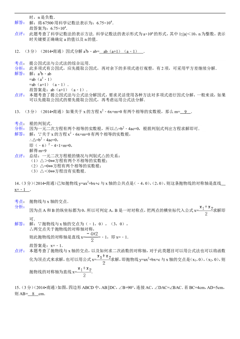 2014年江苏省南通市中考数学试题及答案_中考真题_2.数学中考真题2015-2024年_地区卷_江苏省_南通中考数学08-22年