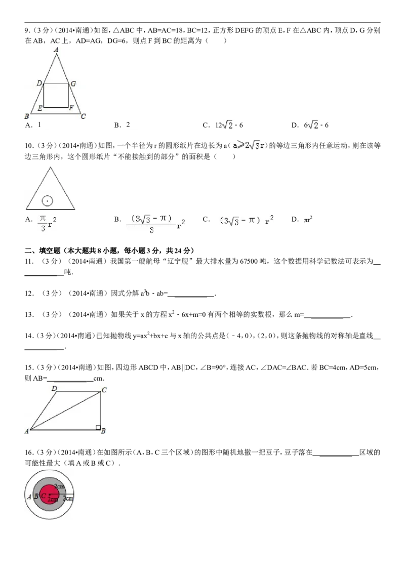 2014年江苏省南通市中考数学试题及答案_中考真题_2.数学中考真题2015-2024年_地区卷_江苏省_南通中考数学08-22年