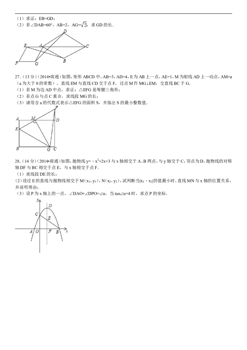 2014年江苏省南通市中考数学试题及答案_中考真题_2.数学中考真题2015-2024年_地区卷_江苏省_南通中考数学08-22年