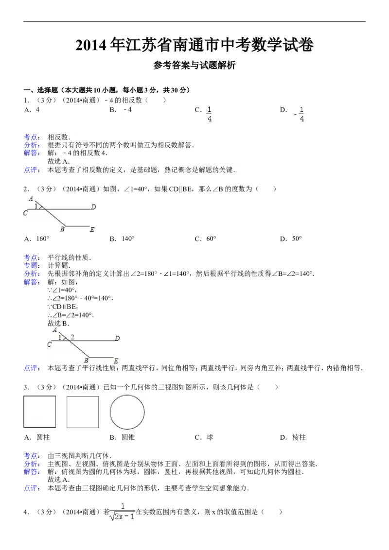 2014年江苏省南通市中考数学试题及答案_中考真题_2.数学中考真题2015-2024年_地区卷_江苏省_南通中考数学08-22年