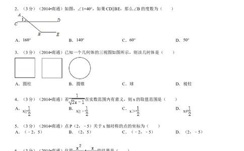 2014年江苏省南通市中考数学试题及答案_中考真题_2.数学中考真题2015-2024年_地区卷_江苏省_南通中考数学08-22年