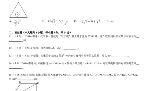 2014年江苏省南通市中考数学试题及答案_中考真题_2.数学中考真题2015-2024年_地区卷_江苏省_南通中考数学08-22年