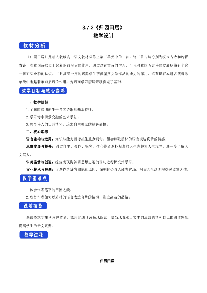 3.7.2归园田居教学设计_4-教培资料-26年最新资料-同步更新_初中高中教资_03科三专项（进去保存报考的学科即可）_02科三专项（笔记真题思维导图教学设计版本二）_03语文教案