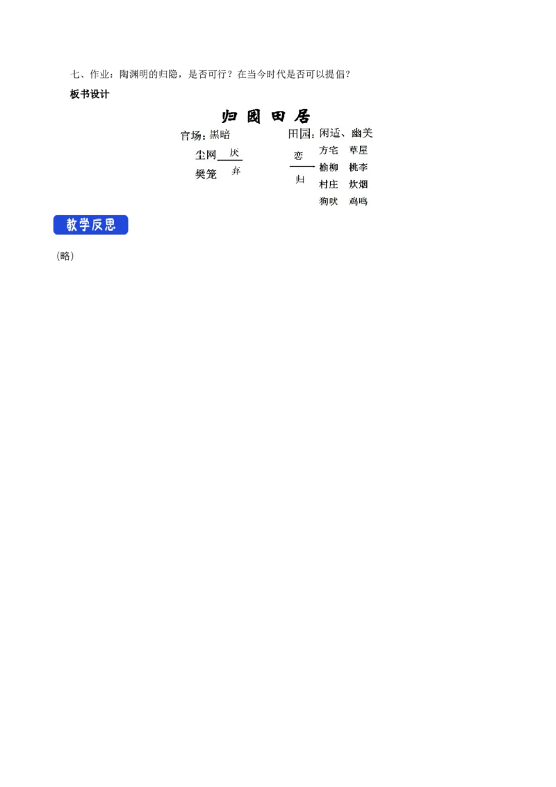 3.7.2归园田居教学设计_4-教培资料-26年最新资料-同步更新_初中高中教资_03科三专项（进去保存报考的学科即可）_02科三专项（笔记真题思维导图教学设计版本二）_03语文教案