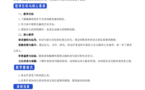 3.7.2归园田居教学设计_4-教培资料-26年最新资料-同步更新_初中高中教资_03科三专项（进去保存报考的学科即可）_02科三专项（笔记真题思维导图教学设计版本二）_03语文教案