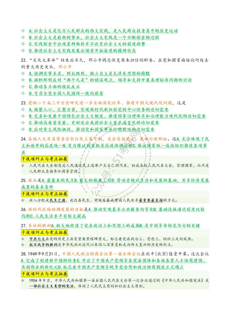2025肖八选择题精华版1-8（46页纸）汇总_2026考公资料_（49）政治理论合集_政治理论合集_2025考研政治pdf（笔记）_肖秀荣考研政治_25肖八背诵笔记（持续更新）