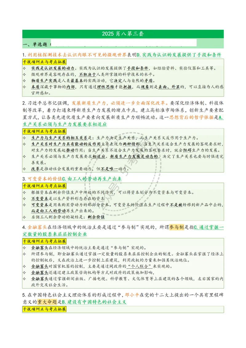 2025肖八选择题精华版1-8（46页纸）汇总_2026考公资料_（49）政治理论合集_政治理论合集_2025考研政治pdf（笔记）_肖秀荣考研政治_25肖八背诵笔记（持续更新）