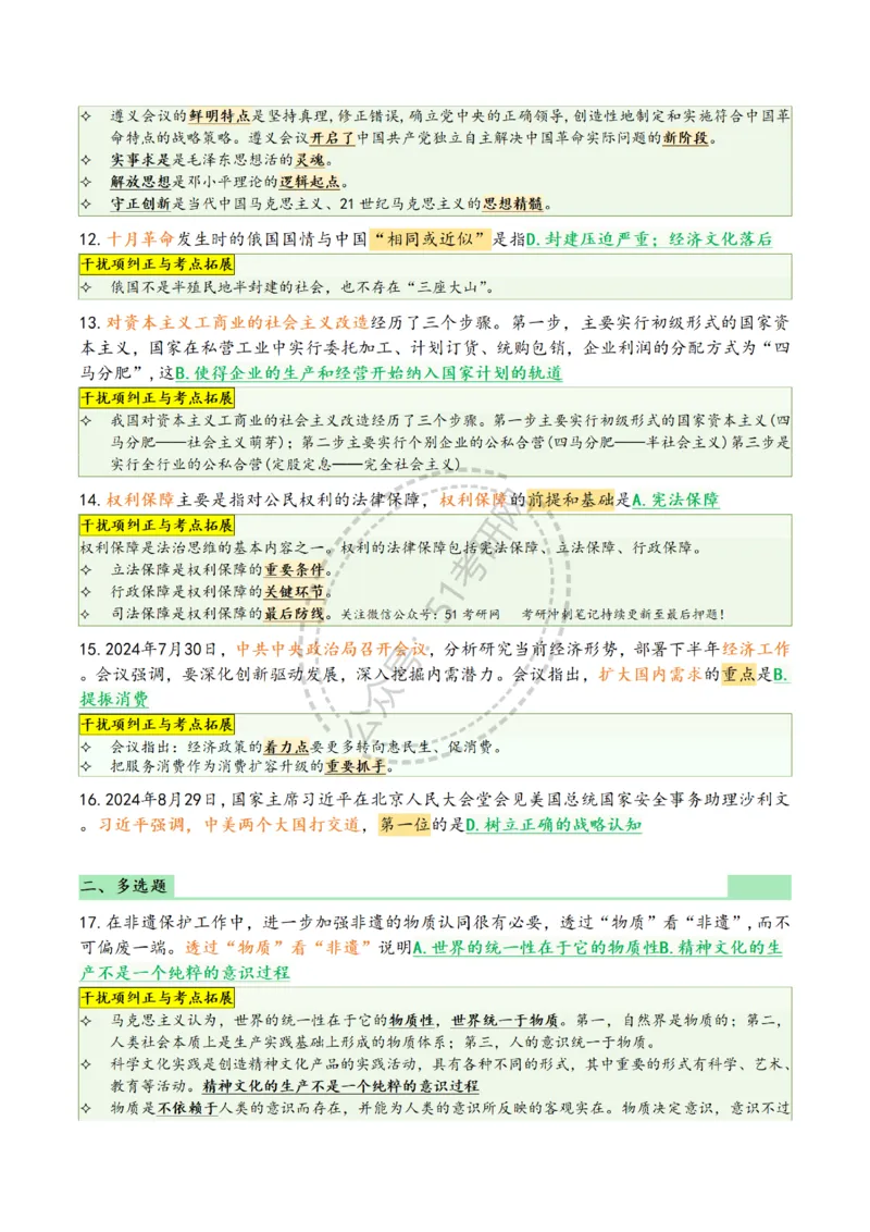 2025肖八选择题精华版1-8（46页纸）汇总_2026考公资料_（49）政治理论合集_政治理论合集_2025考研政治pdf（笔记）_肖秀荣考研政治_25肖八背诵笔记（持续更新）