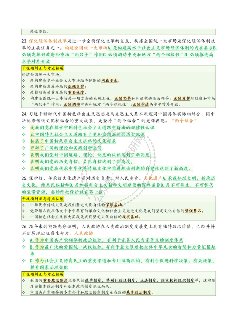 2025肖八选择题精华版1-8（46页纸）汇总_2026考公资料_（49）政治理论合集_政治理论合集_2025考研政治pdf（笔记）_肖秀荣考研政治_25肖八背诵笔记（持续更新）