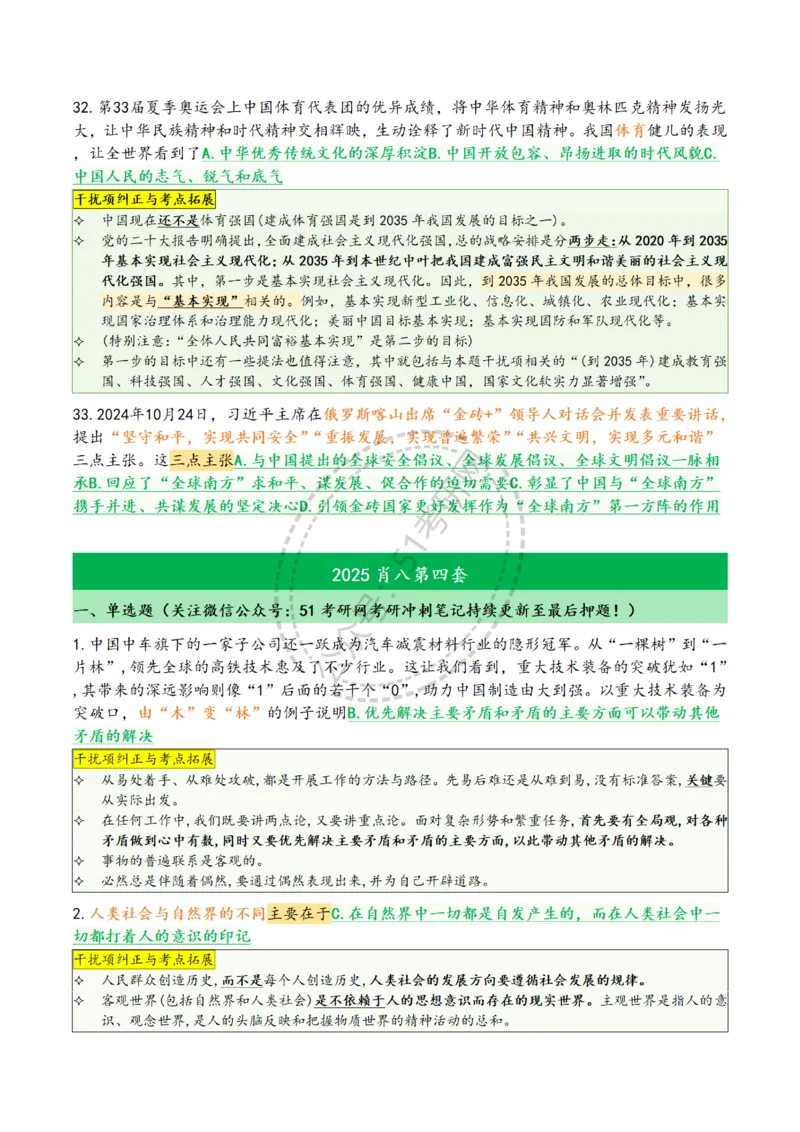 2025肖八选择题精华版1-8（46页纸）汇总_2026考公资料_（49）政治理论合集_政治理论合集_2025考研政治pdf（笔记）_肖秀荣考研政治_25肖八背诵笔记（持续更新）