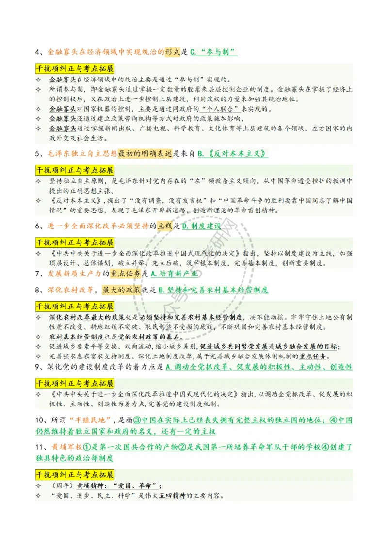 2025肖八选择题精华版1-8（46页纸）汇总_2026考公资料_（49）政治理论合集_政治理论合集_2025考研政治pdf（笔记）_肖秀荣考研政治_25肖八背诵笔记（持续更新）
